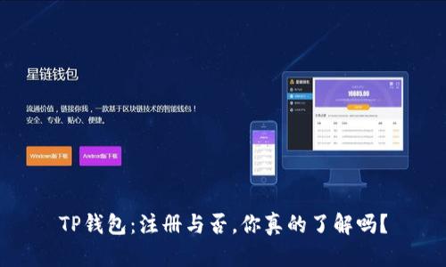 TP钱包:注册与否,你真的了解吗?