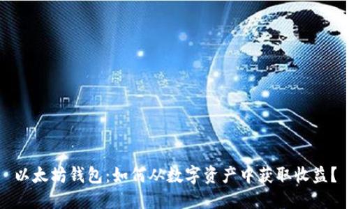 以太坊钱包:如何从数字资产中获取收益?