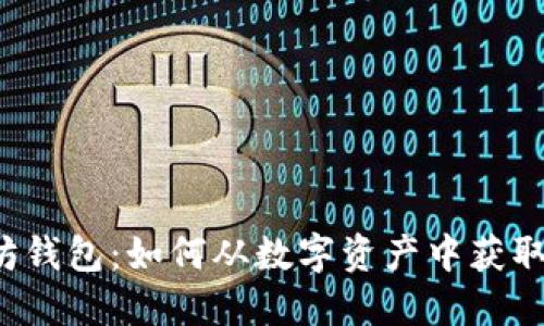 以太坊钱包:如何从数字资产中获取收益?