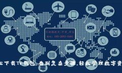 轻松下载TP钱包，告别复杂步骤，轻松管理数字资