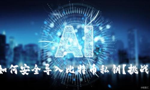 轻钱包如何安全导入比特币私钥？挑战与应对！