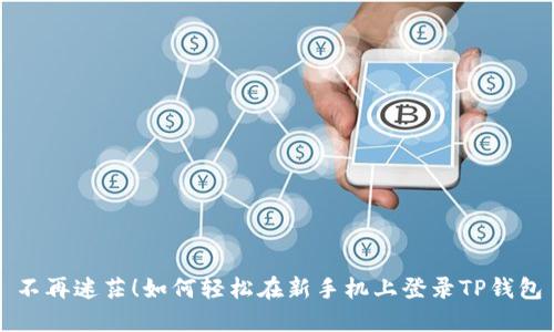 不再迷茫!如何轻松在新手机上登录TP钱包