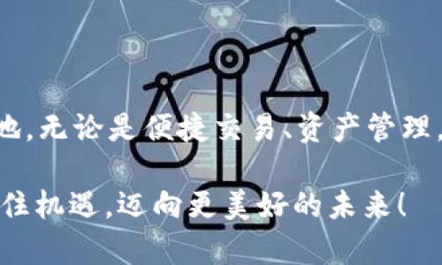 发现USDT钱包的进阶功能，抢占未来数字货币的制高点！

USDT, 钱包, iOS/guanjianci

随着数字货币的迅猛发展，很多用户开始关注如何更安全、更便捷地拥有和管理这些资产。USDT（Tether）作为一种稳定币，因其与美元1:1挂钩的特点，成为了市场上的热门选择。那么，如何在 iOS 设备上更好地使用 USDT 钱包呢？今天，我们将探讨一些最新的 iOS 功能，这些功能不仅可以提升用户体验，还能帮助投资者更好地掌握数字货币的未来。

一、直观界面设计，操作更加流畅

首先，很多用户都希望在使用数字钱包时能够得到流畅的体验。最新版本的 USDT 钱包在界面设计方面做了很大的改进，采用了的布局，让用户轻松找到各项功能。例如，主菜单被简化为几个关键按钮，用户只需轻点一下，即可快速访问余额、交易记录和账户设置。

这种设计的背后，是对用户心理的深刻理解。大多数用户在使用金融应用时，往往希望迅速完成操作，而不需要花费过多时间去琢磨复杂的选项。因此，USDT 钱包的这种人性化设计理念，不仅能在视觉上给用户带来舒适感，也能有效降低操作的心理负担。

二、增强安全性，保护你的资产

在数字货币领域，安全性无疑是每个用户最关心的话题。为此，USDT 钱包采取了一系列高等级的安全措施。在最新版本中，用户可以选择多重身份验证（MFA）来增强账户的安全性。这意味着，在进行重要交易或访问敏感信息时，用户需要提供多种身份验证信息，如密码、指纹或面部识别。这将极大降低账户被盗的风险。

此外，钱包还添加了实时警报功能，用户在进行每一笔交易时，都可以立即收到通知，确保每一笔资金的流动都在掌控之中。通过这两项功能的结合，用户不仅可以安心地进行交易，也能够随时监控账户的安全状况。

三、便捷的交易功能，随时随地进行交易

数字货币的魅力在于其24小时不间断的交易机制。USDT 钱包在最新更新中，增加了即时交易的选项，用户可以不受时间限制，快速发起或接受交易。无论你身在何处，只需通过手机轻松操作，便能完成交易。

尤其是在市场波动较大的时候，及时抓住交易机会非常重要。USDT 钱包针对这一点进行了，用户可以设定价格提醒功能，一旦达到设定价格，钱包会立即推送通知，让用户把握最佳交易时机。这种便捷的交易功能，帮助用户更灵活地应对市场变化，抓住投资机会。

四、方便的资产管理，高效跟踪资产变化

随着数字资产种类的不断增加，如何有效管理这些资产也成为用户的新挑战。USDT 钱包在最新的版本中，推出了资产管理功能，用户可以对持有的各种数字货币进行集中管理。这一功能支持多种语言，方便不同国家的用户使用。

用户可以轻松查看不同数字货币的实时价格、历史趋势以及持有资产的比例。这种清晰的资产视图，可以帮助用户更好地制定投资策略，做出明智的决策。比如，当某种币种的市场表现优于预期时，用户可以决定增加投资；反之，当某种资产持续下跌时，可以考虑及时止损。

五、社区互动与学习，提升投资智慧

如果你在投资过程中感到孤单，不妨加入 USDT 钱包最新推出的社区互动功能。用户可以在社区中与其他投资者分享经验、讨论市场动态，甚至请教专业人士的建议。社区内定期举行的在线讲座和讨论会，能够帮助用户更好地理解市场趋势和技术分析，从而提升自己的投资智慧。

通过参与这些互动，用户不仅能够丰富自己的知识，也能结识到志同道合的朋友。毕竟，数字货币投资的旅途上，分享和学习往往能激发更多灵感和创意。

六、支持多种交易平台，构建完美生态

为了满足日益增长的用户需求，USDT 钱包在近期更新中，增添了对多种交易所的支持。这意味着用户在一个平台上，不仅可以管理自己的 USDT 资产，还可以轻松链接到多个交易平台，实现快速交易。这一创新体现了 USDT 钱包致力于为用户提供无缝体验的决心。

通过内置交易平台链接，用户只需输入交易所的 API 密钥，即可直接在USDT钱包内进行交易，而不需要频繁切换到其他应用。这不仅节省了时间，也降低了因技术性操作而可能造成的错误，提升了用户的整体体验。

七、个性化服务，满足各种需求

USDT 钱包充分考虑了不同用户的需求，推出了个性化服务。用户可以根据自己的投资习惯和风格，来调整钱包的各种设置。例如，用户可以选择提醒的频率，设定市场波动报警的界限，甚至可以定制界面主题，让钱包的外观更符合自己的审美。

这种个性化的服务不仅提升了用户的满意度，也让每一个用户在使用过程中都能感觉到与钱包的深度连接。考虑到文化背景的差异，USDT 钱包还支持多种语言的切换，大大降低了语言障碍，使不同国家的用户都能轻松使用这个强大的工具。

总结

总之，USDT 钱包在 iOS 平台上的新功能，真正考虑到了用户的使用体验和安全性，不断推陈出新的设计理念，使其能在竞争激烈的数字货币市场中占据一席之地。无论是便捷交易、资产管理，还是社区互动的功能，都将帮助用户更好地投资和管理他们的资产。

未来，随着数字货币的不断发展，我们有理由相信，USDT 钱包会继续推陈出新，为用户提供更多的价值与体验。在这个快速变化的数字金融世界中，让我们一起抓住机遇，迈向更美好的未来！