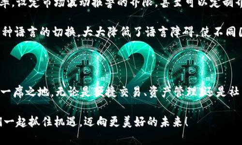 发现USDT钱包的进阶功能，抢占未来数字货币的制高点！

USDT, 钱包, iOS/guanjianci

随着数字货币的迅猛发展，很多用户开始关注如何更安全、更便捷地拥有和管理这些资产。USDT（Tether）作为一种稳定币，因其与美元1:1挂钩的特点，成为了市场上的热门选择。那么，如何在 iOS 设备上更好地使用 USDT 钱包呢？今天，我们将探讨一些最新的 iOS 功能，这些功能不仅可以提升用户体验，还能帮助投资者更好地掌握数字货币的未来。

一、直观界面设计，操作更加流畅

首先，很多用户都希望在使用数字钱包时能够得到流畅的体验。最新版本的 USDT 钱包在界面设计方面做了很大的改进，采用了的布局，让用户轻松找到各项功能。例如，主菜单被简化为几个关键按钮，用户只需轻点一下，即可快速访问余额、交易记录和账户设置。

这种设计的背后，是对用户心理的深刻理解。大多数用户在使用金融应用时，往往希望迅速完成操作，而不需要花费过多时间去琢磨复杂的选项。因此，USDT 钱包的这种人性化设计理念，不仅能在视觉上给用户带来舒适感，也能有效降低操作的心理负担。

二、增强安全性，保护你的资产

在数字货币领域，安全性无疑是每个用户最关心的话题。为此，USDT 钱包采取了一系列高等级的安全措施。在最新版本中，用户可以选择多重身份验证（MFA）来增强账户的安全性。这意味着，在进行重要交易或访问敏感信息时，用户需要提供多种身份验证信息，如密码、指纹或面部识别。这将极大降低账户被盗的风险。

此外，钱包还添加了实时警报功能，用户在进行每一笔交易时，都可以立即收到通知，确保每一笔资金的流动都在掌控之中。通过这两项功能的结合，用户不仅可以安心地进行交易，也能够随时监控账户的安全状况。

三、便捷的交易功能，随时随地进行交易

数字货币的魅力在于其24小时不间断的交易机制。USDT 钱包在最新更新中，增加了即时交易的选项，用户可以不受时间限制，快速发起或接受交易。无论你身在何处，只需通过手机轻松操作，便能完成交易。

尤其是在市场波动较大的时候，及时抓住交易机会非常重要。USDT 钱包针对这一点进行了，用户可以设定价格提醒功能，一旦达到设定价格，钱包会立即推送通知，让用户把握最佳交易时机。这种便捷的交易功能，帮助用户更灵活地应对市场变化，抓住投资机会。

四、方便的资产管理，高效跟踪资产变化

随着数字资产种类的不断增加，如何有效管理这些资产也成为用户的新挑战。USDT 钱包在最新的版本中，推出了资产管理功能，用户可以对持有的各种数字货币进行集中管理。这一功能支持多种语言，方便不同国家的用户使用。

用户可以轻松查看不同数字货币的实时价格、历史趋势以及持有资产的比例。这种清晰的资产视图，可以帮助用户更好地制定投资策略，做出明智的决策。比如，当某种币种的市场表现优于预期时，用户可以决定增加投资；反之，当某种资产持续下跌时，可以考虑及时止损。

五、社区互动与学习，提升投资智慧

如果你在投资过程中感到孤单，不妨加入 USDT 钱包最新推出的社区互动功能。用户可以在社区中与其他投资者分享经验、讨论市场动态，甚至请教专业人士的建议。社区内定期举行的在线讲座和讨论会，能够帮助用户更好地理解市场趋势和技术分析，从而提升自己的投资智慧。

通过参与这些互动，用户不仅能够丰富自己的知识，也能结识到志同道合的朋友。毕竟，数字货币投资的旅途上，分享和学习往往能激发更多灵感和创意。

六、支持多种交易平台，构建完美生态

为了满足日益增长的用户需求，USDT 钱包在近期更新中，增添了对多种交易所的支持。这意味着用户在一个平台上，不仅可以管理自己的 USDT 资产，还可以轻松链接到多个交易平台，实现快速交易。这一创新体现了 USDT 钱包致力于为用户提供无缝体验的决心。

通过内置交易平台链接，用户只需输入交易所的 API 密钥，即可直接在USDT钱包内进行交易，而不需要频繁切换到其他应用。这不仅节省了时间，也降低了因技术性操作而可能造成的错误，提升了用户的整体体验。

七、个性化服务，满足各种需求

USDT 钱包充分考虑了不同用户的需求，推出了个性化服务。用户可以根据自己的投资习惯和风格，来调整钱包的各种设置。例如，用户可以选择提醒的频率，设定市场波动报警的界限，甚至可以定制界面主题，让钱包的外观更符合自己的审美。

这种个性化的服务不仅提升了用户的满意度，也让每一个用户在使用过程中都能感觉到与钱包的深度连接。考虑到文化背景的差异，USDT 钱包还支持多种语言的切换，大大降低了语言障碍，使不同国家的用户都能轻松使用这个强大的工具。

总结

总之，USDT 钱包在 iOS 平台上的新功能，真正考虑到了用户的使用体验和安全性，不断推陈出新的设计理念，使其能在竞争激烈的数字货币市场中占据一席之地。无论是便捷交易、资产管理，还是社区互动的功能，都将帮助用户更好地投资和管理他们的资产。

未来，随着数字货币的不断发展，我们有理由相信，USDT 钱包会继续推陈出新，为用户提供更多的价值与体验。在这个快速变化的数字金融世界中，让我们一起抓住机遇，迈向更美好的未来！