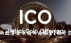 如何将TP钱包中的数字货币转化为现金？揭开你的