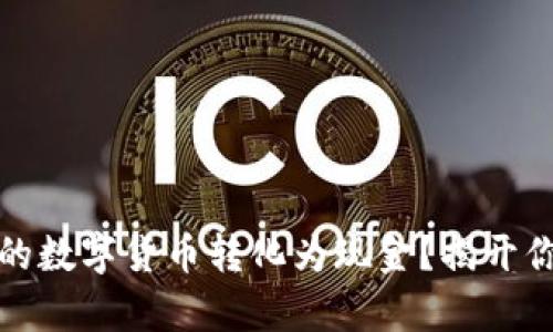 如何将TP钱包中的数字货币转化为现金?揭开你的财富自由之路