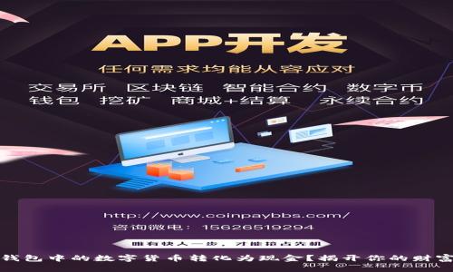 如何将TP钱包中的数字货币转化为现金?揭开你的财富自由之路