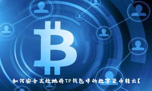 如何安全高效地将TP钱包中的数字货币转出?