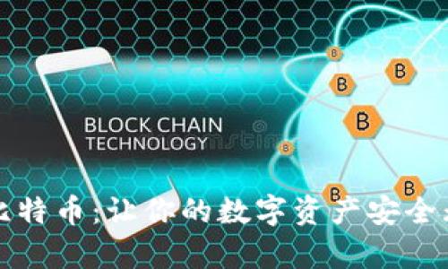 冷钱包存比特币:让你的数字资产安全无忧的秘诀