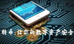 冷钱包存比特币：让你的数字资产安全无忧的秘