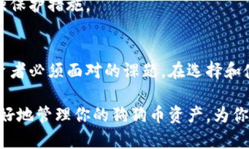   如何用冷钱包保护你的狗狗币资产，避免交易所风险？ / 

 guanjianci 冷钱包, 狗狗币, 资产保护 /guanjianci 

引言：加密货币时代的安全考量
在这个加密货币逐渐走入我们日常生活的时代，很多人开始投资像狗狗币这样的新兴数字资产。然而，随着市场的高波动性和频繁的网络攻击，保护投资资产变得越来越重要。冷钱包作为一种安全存储的方式，逐渐成为投资者保卫数字货币的理想选择。本文将探讨冷钱包的使用，特别是它如何支持狗狗币的存储和保护。

什么是冷钱包？
冷钱包，也称为离线钱包，是一种将加密货币存储在没有连接互联网的设备上的方式。与在线钱包或热钱包不同，冷钱包能够有效地隔离外部威胁，有助于保护用户的资产免受黑客攻击和其他潜在风险。

狗狗币的魅力与风险
狗狗币最初是以玩笑的形式出现，但随着社区的壮大和应用场景的增加，它逐渐成为了一个备受关注的数字货币。由于其低门槛和活跃的用户群体，狗狗币吸引了大量投资者。
然而，随着价格的暴涨暴跌，投资者们常常面临巨大的心理压力和资金风险。尤其是对于那些没有充分了解市场的人而言，贪婪和恐惧常常导致错误决策。如何在这样的环境中保持冷静，确保你的狗狗币安全，是每一个投资者都应该考虑的问题。

冷钱包的工作原理
冷钱包工作原理相对简单明了，它利用了一个或多个私钥，而且这些私钥从不暴露在网络上。用户需要在创建冷钱包时生成一个地址，并将其保存在一个离线设备上。此后，用户可以将狗狗币转入这个地址，而任何对该地址的访问都必须通过这个离线设备进行。
对于普通投资者而言，冷钱包的几种形式包括纸钱包、硬件钱包和专用离线电脑。每种形式都有其优缺点和适用情况，可以根据个人需求进行选购。

选择合适的冷钱包
选择冷钱包的时候，首先要考虑的是安全性。硬件钱包比如Ledger和Trezor因其强大的加密保护和用户友好接口而备受推崇。纸钱包则是通过打印私钥和公钥，形成一种物理形式的储存方式，尽管安全性较高，但也存在遗失的风险。
无论选择哪一种冷钱包，确保从正规渠道购买和下载都是关键。在购买硬件钱包时，尤其要注意避免第三方渠道，以防修改或植入恶意软件。

如何将狗狗币转移到冷钱包
将狗狗币转入冷钱包的具体步骤如下：
ol
li获取冷钱包：选定适合自己的冷钱包并进行购买，按说明书进行设置。/li
li生成狗狗币地址：通过冷钱包生成一个新的狗狗币地址，记住将私钥安全保存。/li
li转账操作：登录你的在线数字货币交易所，将狗狗币提取到冷钱包的地址上。确认所有信息的准确性后，完成转账。/li
li验证转账：在冷钱包中确认是否成功接收了狗狗币，确保无误后，你的资产就安全了。/li
/ol

常见冷钱包误区
虽然冷钱包提供了很多安全保障，但依然有一些常见误区需要投资者注意:
ul
listrong冷钱包不需要备份是错误的/strong。即使在离线的状态下，私钥的丢失会导致无法恢复资产，因此备份仍然是关键。/li
listrong所有冷钱包都是一样的/strong。不同品牌和型号在安全性、用户体验、支持的币种等各方面都有差异，选择合适的冷钱包非常重要。/li
listrong冷钱包是绝对安全的/strong。虽然相对安全，但用户的操作不当（如通过备用金或分散存离风险等）仍然可能导致资产损失。/li
/ul

冷钱包的未来
随着加密市场的发展，冷钱包的技术也在不断进步。预计未来将出现更加安全、操作更加简便的冷钱包，甚至可能结合生物识别技术来进一步增强保护措施。

结语：保护你的狗狗币资产从现在开始
综上所述，冷钱包为狗狗币的安全存储提供了一个有效的解决方案。在这个充满机遇与挑战的时代，掌握如何利用冷钱包保护资产，是每一个投资者必须面对的课题。在选择和使用冷钱包时，务必保持警惕心，认真对待安全性问题，确保你的狗狗币资产能够经受住市场的考验。 

最后，记得跟随社区的动态和技术的发展，不断更新你的知识和工具，以便于在这个快速变化的环境中保持领先。希望今天的分享，能够帮助你更好地管理你的狗狗币资产，为你的未来投资铺平道路。