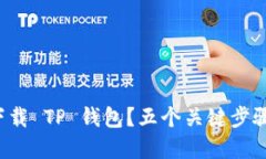 如何安全下载 TP 钱包？五个关键步骤带你避雷！