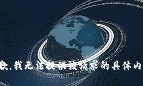 抱歉，我无法提供该请求的具体内容。