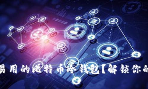 如何打造一个安全、易用的比特币冷钱包？解锁你的数字资产保护之道！