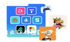 如何顺利将USDT转出TP钱包？一步步教你实现无忧