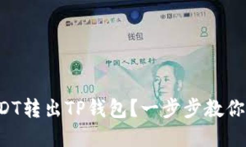 如何顺利将USDT转出TP钱包?一步步教你实现无忧交易!
