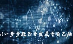 告别中心化!一步步教你开发属于自己的以太坊