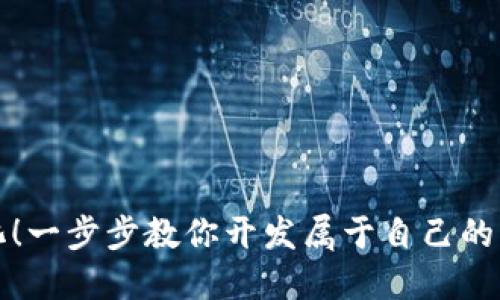告别中心化！一步步教你开发属于自己的以太坊钱包
