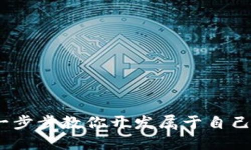 告别中心化！一步步教你开发属于自己的以太坊钱包
