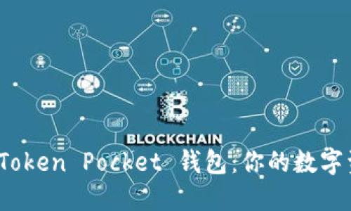 如何轻松购买 Token Pocket 钱包:你的数字资产管理新选择