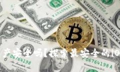 你的比特币资产安全吗?探索最安全的iOS比特币