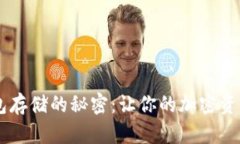 USDT冷钱包存储的秘密:让你的加密资产远离风险