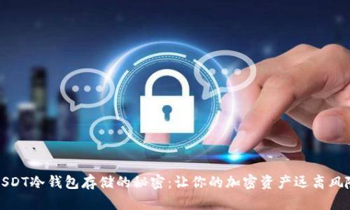 USDT冷钱包存储的秘密：让你的加密资产远离风险