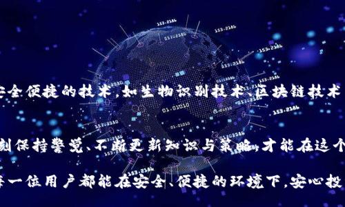 bianji
如何保护你的比特币钱包？动态密码的优势与挑战！
/bianji

比特币钱包, 动态密码, 安全保障
/guanjianci

引言：数字货币的未来与安全的挑战
在如今的数字经济中，比特币作为一种颠覆传统金融体系的虚拟货币，越来越受到关注。然而，伴随而来的安全问题也让很多投资者感到担忧。尤其是比特币钱包的安全性，直接关系到每一位用户的资产安全。要保护这些资产，用户需要对抗黑客攻击、网络钓鱼等各种风险，而这就引出了一个重要的话题——动态密码。

什么是比特币钱包？
比特币钱包其实并不是一个物理钱包，它是存储比特币私钥和公钥的软件或硬件。钱包的作用在于管理你的比特币，同时记录每笔交易的记录。换句话说，钱包是你与比特币网络交互的桥梁，确保你的资产安全。

为何动态密码如此重要？
传统的密码虽然能够提供一定程度的保护，但在如今的网络环境中，再安全的静态密码也难以抵挡智能攻击。动态密码是一种通过实时生成、短期有效的密码方式，给用户带来更高级别的安全保障。这样，即便黑客获得了你的静态密码，也无法轻易进行资产转移。

动态密码的工作原理
动态密码通常基于时间或事件生成，它们依赖于某种算法以及特定的种子值。例如，许多动态密码应用会使用时间戳生成一个新的代码，每30秒变更一次；而一些可以使用二次验证的动态密码生成器（如Google Authenticator）则会基于多种因素生成一次性密码。这样一来，就算某个人在你不知情的情况下得到了你的静态密码，他也不能轻易登录你的钱包，因为他缺乏动态密码的临时验证。

实施动态密码的步骤
要在比特币钱包中实施动态密码，用户可以按照以下几个步骤进行设置：
ul
listrong选择支持动态密码的比特币钱包：/strong目前市面上有不少比特币钱包都支持动态密码。选择一个用户评价高、技术支持力强的钱包是保护资产的第一步。/li
listrong启用两步验证：/strong在钱包的安全设置中寻找“两步验证”或“动态密码”选项。根据提示完成设置，例如绑定手机号码或邮箱。/li
listrong下载动态密码应用：/strong许多动态密码生成器（如Google Authenticator或Authy）可供下载。安装后，与钱包账户绑定。/li
listrong测试动态密码：/strong完成设置后，尝试进行一次钱包的登录或转账操作，确保动态密码的有效性。/li
listrong定期更换绑定设备：/strong为了进一步保障安全，用户可以定期更换绑定设备，尤其是在更换手机或更改网络环境时。/li
/ul

动态密码的优势
采用动态密码后，比特币钱包的安全性得到了显著提升。动态密码的几大优势主要包括：
ul
listrong提高安全性：/strong动态密码使得即使静态密码被泄露，黑客也难以进行直接访问。/li
listrong及时更新：/strong动态密码的生成时间有限，增加了黑客入侵的难度。/li
listrong用户自主控制：/strong用户自己可以随时更新安全设置，增强了对资产的控制感。/li
/ul

动态密码的挑战
尽管动态密码带来了许多便捷与安全，也并非完美。主要的挑战包括：
ul
listrong用户体验：/strong每次需要登录比特币钱包时都需要输入动态密码，可能增加了操作的复杂性，尤其是对不熟悉科技的用户。/li
listrong设备依赖：/strong动态密码生成器通常依赖于手机或特定设备，如果设备丢失，访问钱包可能变得非常困难。/li
listrong技术故障：/strong如出现技术问题，用户可能暂时无法访问自己的资产，这可能导致错过市场的良机。/li
/ul

如何应对动态密码的挑战？
面对动态密码带来的挑战，用户可以采取一些措施来应对：
ul
listrong做好备份：/strong在设置动态密码时，务必保存好备份信息，以防设备意外故障。/li
listrong了解使用流程：/strong多加练习，熟悉动态密码的生成与使用过程，避免在需要时出现紧张或慌乱。/li
listrong定期更新安全策略：/strong随着技术的发展，安全策略也应不断更新，保持与时俱进。/li
/ul

比特币钱包动态密码的未来
随着数字货币的迅猛发展，钱包的安全性也越来越受到重视。动态密码作为一种有效的安全措施，未来有望得到更广泛的应用。同时，各大钱包服务提供商也在不断探索更为安全便捷的技术，如生物识别技术、区块链技术与动态密码的结合，这将于未来的数字货币世界中发挥重要作用。

总结：保护你的资产，永不懈怠
在这个信息化的时代，保护比特币钱包的安全应该是每位用户的首要任务。动态密码，无疑是提升安全性的一项有效措施。但值得记住的是，安全的责任终归在于用户自身，时刻保持警觉、不断更新知识与策略，才能在这个金融创新的浪潮中立于不败之地。

通过了解比特币钱包及动态密码的相关知识，用户可以增强对资产的控制感，善用技术的同时降低风险。无论未来技术发展如何，安全始终是数字货币世界的重要主题。希望每一位用户都能在安全、便捷的环境下，安心投资，享受比特币带来的无限可能。