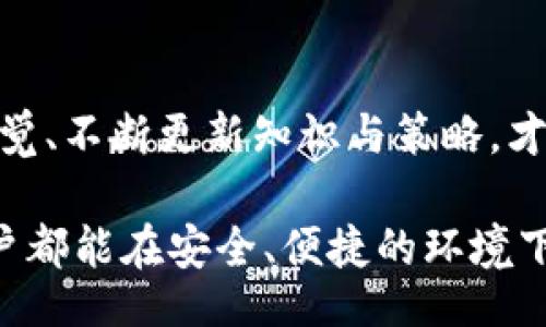 bianji
如何保护你的比特币钱包？动态密码的优势与挑战！
/bianji

比特币钱包, 动态密码, 安全保障
/guanjianci

引言：数字货币的未来与安全的挑战
在如今的数字经济中，比特币作为一种颠覆传统金融体系的虚拟货币，越来越受到关注。然而，伴随而来的安全问题也让很多投资者感到担忧。尤其是比特币钱包的安全性，直接关系到每一位用户的资产安全。要保护这些资产，用户需要对抗黑客攻击、网络钓鱼等各种风险，而这就引出了一个重要的话题——动态密码。

什么是比特币钱包？
比特币钱包其实并不是一个物理钱包，它是存储比特币私钥和公钥的软件或硬件。钱包的作用在于管理你的比特币，同时记录每笔交易的记录。换句话说，钱包是你与比特币网络交互的桥梁，确保你的资产安全。

为何动态密码如此重要？
传统的密码虽然能够提供一定程度的保护，但在如今的网络环境中，再安全的静态密码也难以抵挡智能攻击。动态密码是一种通过实时生成、短期有效的密码方式，给用户带来更高级别的安全保障。这样，即便黑客获得了你的静态密码，也无法轻易进行资产转移。

动态密码的工作原理
动态密码通常基于时间或事件生成，它们依赖于某种算法以及特定的种子值。例如，许多动态密码应用会使用时间戳生成一个新的代码，每30秒变更一次；而一些可以使用二次验证的动态密码生成器（如Google Authenticator）则会基于多种因素生成一次性密码。这样一来，就算某个人在你不知情的情况下得到了你的静态密码，他也不能轻易登录你的钱包，因为他缺乏动态密码的临时验证。

实施动态密码的步骤
要在比特币钱包中实施动态密码，用户可以按照以下几个步骤进行设置：
ul
listrong选择支持动态密码的比特币钱包：/strong目前市面上有不少比特币钱包都支持动态密码。选择一个用户评价高、技术支持力强的钱包是保护资产的第一步。/li
listrong启用两步验证：/strong在钱包的安全设置中寻找“两步验证”或“动态密码”选项。根据提示完成设置，例如绑定手机号码或邮箱。/li
listrong下载动态密码应用：/strong许多动态密码生成器（如Google Authenticator或Authy）可供下载。安装后，与钱包账户绑定。/li
listrong测试动态密码：/strong完成设置后，尝试进行一次钱包的登录或转账操作，确保动态密码的有效性。/li
listrong定期更换绑定设备：/strong为了进一步保障安全，用户可以定期更换绑定设备，尤其是在更换手机或更改网络环境时。/li
/ul

动态密码的优势
采用动态密码后，比特币钱包的安全性得到了显著提升。动态密码的几大优势主要包括：
ul
listrong提高安全性：/strong动态密码使得即使静态密码被泄露，黑客也难以进行直接访问。/li
listrong及时更新：/strong动态密码的生成时间有限，增加了黑客入侵的难度。/li
listrong用户自主控制：/strong用户自己可以随时更新安全设置，增强了对资产的控制感。/li
/ul

动态密码的挑战
尽管动态密码带来了许多便捷与安全，也并非完美。主要的挑战包括：
ul
listrong用户体验：/strong每次需要登录比特币钱包时都需要输入动态密码，可能增加了操作的复杂性，尤其是对不熟悉科技的用户。/li
listrong设备依赖：/strong动态密码生成器通常依赖于手机或特定设备，如果设备丢失，访问钱包可能变得非常困难。/li
listrong技术故障：/strong如出现技术问题，用户可能暂时无法访问自己的资产，这可能导致错过市场的良机。/li
/ul

如何应对动态密码的挑战？
面对动态密码带来的挑战，用户可以采取一些措施来应对：
ul
listrong做好备份：/strong在设置动态密码时，务必保存好备份信息，以防设备意外故障。/li
listrong了解使用流程：/strong多加练习，熟悉动态密码的生成与使用过程，避免在需要时出现紧张或慌乱。/li
listrong定期更新安全策略：/strong随着技术的发展，安全策略也应不断更新，保持与时俱进。/li
/ul

比特币钱包动态密码的未来
随着数字货币的迅猛发展，钱包的安全性也越来越受到重视。动态密码作为一种有效的安全措施，未来有望得到更广泛的应用。同时，各大钱包服务提供商也在不断探索更为安全便捷的技术，如生物识别技术、区块链技术与动态密码的结合，这将于未来的数字货币世界中发挥重要作用。

总结：保护你的资产，永不懈怠
在这个信息化的时代，保护比特币钱包的安全应该是每位用户的首要任务。动态密码，无疑是提升安全性的一项有效措施。但值得记住的是，安全的责任终归在于用户自身，时刻保持警觉、不断更新知识与策略，才能在这个金融创新的浪潮中立于不败之地。

通过了解比特币钱包及动态密码的相关知识，用户可以增强对资产的控制感，善用技术的同时降低风险。无论未来技术发展如何，安全始终是数字货币世界的重要主题。希望每一位用户都能在安全、便捷的环境下，安心投资，享受比特币带来的无限可能。