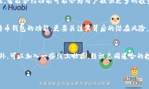 chuangjian比特币钱包：数字货币的天敌还是盟友？/chuangjian  
比特币钱包, 数字货币, 安全性/guanjianci  

引言：数字货币的崛起与钱包的挑战  
在这个数字化飞速发展的时代，比特币作为一种新兴的货币形式，逐渐获得了全球用户的青睐。然而，随着其流行，如何安全有效地存储和管理比特币成为了一个不容忽视的问题。这时候，比特币客户端钱包的角色显得愈加重要。有些人认为它是用户与数字货币世界之间的桥梁，而另一些人则对其安全性表示担忧。那么，比特币钱包究竟是数字货币的天敌，还是用户的得力盟友呢？  

比特币钱包的基础知识  
比特币钱包是用于存储比特币的一种软件或硬件设备。它并不直接存储比特币本身，而是保留用户的私钥，私钥是用于访问相应比特币的密码。在比特币网络中，所有的交易记录都是公开透明的，但只有拥有控制私钥的人才能重新获得比特币。因此，理解比特币钱包的工作原理对用户来说至关重要。  

比特币钱包的类型  
比特币钱包可以分为多种类型，每一种都有其独特的功能和适合的用户群体。以下是几种主要钱包类型：  
ul  
    listrong桌面钱包：/strong这种类型的钱包软件安装在计算机上，用户可以在离线状态下访问私钥。对于那些拥有较高技术能力的用户来说，桌面钱包提供了更大的控制权和灵活性。/li  
    listrong移动钱包：/strong随着智能手机的普及，移动钱包越来越热门。这类钱包的便携性使得用户可以随时随地轻松进行交易，但也因连接互联网而可能面临更高的安全风险。/li  
    listrong硬件钱包：/strong被认为是最安全的比特币存储方式，硬件钱包是一种物理设备，它将私钥储存在离线状态。虽然价格较高，但却是保护大量比特币资产的优选方案。/li  
    listrong在线钱包：/strong通常由第三方公司提供，用户可以通过网页访问。这类钱包非常方便，但只要涉及到第三方，就不可避免地存在安全隐患。/li  
/ul  

安全性：比特币钱包最重要的考量  
选择比特币钱包时，一个不容忽视的因素就是安全性。黑客攻击、钓鱼网站、社交工程等网络安全威胁时刻存在。为了保护资产，用户应当注意以下几点：  
ul  
    listrong启用双因素认证：/strong许多钱包都支持双因素认证（2FA），这层额外的安全防护可以显著减少账户被盗的风险。/li  
    listrong使用冷钱包存储大量资金：/strong如果你打算长时间持有比特币，可以将大部分资产存储在冷钱包中，而只将少量资金保留在热钱包中以便日常使用。/li  
    listrong定期备份钱包信息：/strong定期备份私人密钥或助记词，确保在丢失设备或遭受攻击时能够恢复资产。/li  
/ul  

钱包选择的因应策略  
如何选择合适的比特币钱包实际上是一个多方面的决策过程。你可以问自己一些问题：你需要多大的安全性？你打算如何使用比特币？是进行频繁交易，还是作为长期投资？例如，如果你是一个经常进行小额交易的用户，移动钱包或在线钱包可能更适合你；而如果你计划将比特币作为一种储存资产，从长远来看，硬件钱包则更加安全可靠。  

比特币钱包的未来发展趋势  
可以预测，比特币钱包在未来将继续发展与创新。随着区块链技术的进步和用户需求的变化，许多新技术可能会被应用到钱包中。例如，多签名技术可以增强账户的安全性，智能合约功能可能会为用户提供更多的投资选择。同时，钱包的用户界面也将更为友好，让非技术用户能够轻松上手。  

结语：把握你与比特币的关系  
总的来说，比特币客户端钱包的选择与使用，离不开用户对自身需求的深入理解和对安全性的重视。在这场数字货币的浪潮中，你要学会保护自己的资产，不仅要了解比特币钱包的功能，更要关注其背后的潜在风险。最终，钱包的选择应倾向于个人的具体情况与未来计划，让它成为你与比特币世界之间的稳固桥梁。  

思考与建议：走向更安全的数字未来  
在这个快速变化的数字时代，如何安全地管理自己的数字资产，是每位用户必须面对的挑战。建议每位比特币持有者都不断学习、关注行业动态，增强自己的安全意识。此外，可以加入一些线上社区，结识志同道合的投资者，交流心得和经验。在这样的共同体中，你不仅能获得信息，还能获得精神上的支持，共同应对数字货币时代的挑战。  

这样的一篇文章，不仅涵盖了比特币钱包的方方面面，还针对用户需求提供了实用的信息和指导，旨在帮助用户更好地理解和使用比特币钱包。