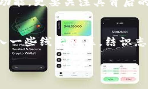 chuangjian比特币钱包：数字货币的天敌还是盟友？/chuangjian  
比特币钱包, 数字货币, 安全性/guanjianci  

引言：数字货币的崛起与钱包的挑战  
在这个数字化飞速发展的时代，比特币作为一种新兴的货币形式，逐渐获得了全球用户的青睐。然而，随着其流行，如何安全有效地存储和管理比特币成为了一个不容忽视的问题。这时候，比特币客户端钱包的角色显得愈加重要。有些人认为它是用户与数字货币世界之间的桥梁，而另一些人则对其安全性表示担忧。那么，比特币钱包究竟是数字货币的天敌，还是用户的得力盟友呢？  

比特币钱包的基础知识  
比特币钱包是用于存储比特币的一种软件或硬件设备。它并不直接存储比特币本身，而是保留用户的私钥，私钥是用于访问相应比特币的密码。在比特币网络中，所有的交易记录都是公开透明的，但只有拥有控制私钥的人才能重新获得比特币。因此，理解比特币钱包的工作原理对用户来说至关重要。  

比特币钱包的类型  
比特币钱包可以分为多种类型，每一种都有其独特的功能和适合的用户群体。以下是几种主要钱包类型：  
ul  
    listrong桌面钱包：/strong这种类型的钱包软件安装在计算机上，用户可以在离线状态下访问私钥。对于那些拥有较高技术能力的用户来说，桌面钱包提供了更大的控制权和灵活性。/li  
    listrong移动钱包：/strong随着智能手机的普及，移动钱包越来越热门。这类钱包的便携性使得用户可以随时随地轻松进行交易，但也因连接互联网而可能面临更高的安全风险。/li  
    listrong硬件钱包：/strong被认为是最安全的比特币存储方式，硬件钱包是一种物理设备，它将私钥储存在离线状态。虽然价格较高，但却是保护大量比特币资产的优选方案。/li  
    listrong在线钱包：/strong通常由第三方公司提供，用户可以通过网页访问。这类钱包非常方便，但只要涉及到第三方，就不可避免地存在安全隐患。/li  
/ul  

安全性：比特币钱包最重要的考量  
选择比特币钱包时，一个不容忽视的因素就是安全性。黑客攻击、钓鱼网站、社交工程等网络安全威胁时刻存在。为了保护资产，用户应当注意以下几点：  
ul  
    listrong启用双因素认证：/strong许多钱包都支持双因素认证（2FA），这层额外的安全防护可以显著减少账户被盗的风险。/li  
    listrong使用冷钱包存储大量资金：/strong如果你打算长时间持有比特币，可以将大部分资产存储在冷钱包中，而只将少量资金保留在热钱包中以便日常使用。/li  
    listrong定期备份钱包信息：/strong定期备份私人密钥或助记词，确保在丢失设备或遭受攻击时能够恢复资产。/li  
/ul  

钱包选择的因应策略  
如何选择合适的比特币钱包实际上是一个多方面的决策过程。你可以问自己一些问题：你需要多大的安全性？你打算如何使用比特币？是进行频繁交易，还是作为长期投资？例如，如果你是一个经常进行小额交易的用户，移动钱包或在线钱包可能更适合你；而如果你计划将比特币作为一种储存资产，从长远来看，硬件钱包则更加安全可靠。  

比特币钱包的未来发展趋势  
可以预测，比特币钱包在未来将继续发展与创新。随着区块链技术的进步和用户需求的变化，许多新技术可能会被应用到钱包中。例如，多签名技术可以增强账户的安全性，智能合约功能可能会为用户提供更多的投资选择。同时，钱包的用户界面也将更为友好，让非技术用户能够轻松上手。  

结语：把握你与比特币的关系  
总的来说，比特币客户端钱包的选择与使用，离不开用户对自身需求的深入理解和对安全性的重视。在这场数字货币的浪潮中，你要学会保护自己的资产，不仅要了解比特币钱包的功能，更要关注其背后的潜在风险。最终，钱包的选择应倾向于个人的具体情况与未来计划，让它成为你与比特币世界之间的稳固桥梁。  

思考与建议：走向更安全的数字未来  
在这个快速变化的数字时代，如何安全地管理自己的数字资产，是每位用户必须面对的挑战。建议每位比特币持有者都不断学习、关注行业动态，增强自己的安全意识。此外，可以加入一些线上社区，结识志同道合的投资者，交流心得和经验。在这样的共同体中，你不仅能获得信息，还能获得精神上的支持，共同应对数字货币时代的挑战。  

这样的一篇文章，不仅涵盖了比特币钱包的方方面面，还针对用户需求提供了实用的信息和指导，旨在帮助用户更好地理解和使用比特币钱包。