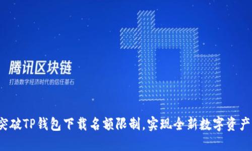 如何突破TP钱包下载名额限制，实现全新数字资产管理？