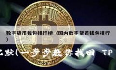  别让你的资产沉默！一步步教你找回 TP 钱包的失