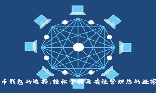 瑞波币钱包的选择:轻松掌握与有效管理您的数字资产