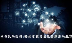 瑞波币钱包的选择:轻松掌握与有效管理您的数