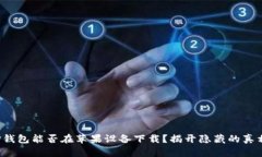 TP钱包能否在苹果设备下载？揭开隐藏的真相！