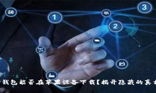 TP钱包能否在苹果设备下载?揭开隐藏的真相!