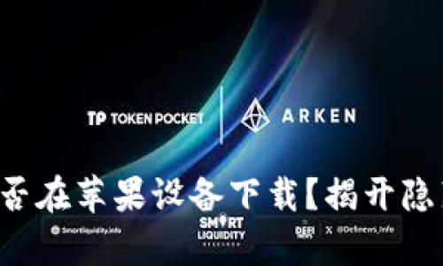 TP钱包能否在苹果设备下载?揭开隐藏的真相!