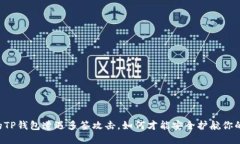 当你的TP钱包遭遇多签攻击，如何才能安全护航你