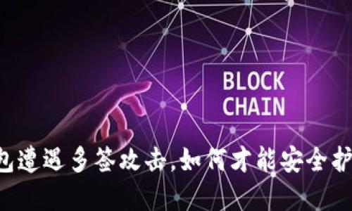 当你的TP钱包遭遇多签攻击，如何才能安全护航你的资产？
