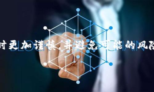   如何安全下载USDT数字钱包，避免风险与陷阱！ / 
 guanjianci USDT, 数字钱包, 下载 /guanjianci 

引言：数字货币时代的崛起

在近年来，数字货币的热潮席卷了全球，USDT（泰达币）作为一种最为流行的稳定币，逐渐成为了投资者们的宠儿。尽管USDT的使用日渐普及，但随之而来的，是一系列与其相关的风险。尤其是对于初次接触数字货币的人来说，下载和使用数字钱包时，他们可能面临着诸多挑战。本篇文章就将为你详细解读如何安全下载USDT数字钱包，帮助你规避可能的陷阱。

理解USDT数字钱包的作用

首先，了解什么是USDT数字钱包是很有必要的。简单来说，数字钱包是一个用来存储和管理数字资产的软件。USDT数字钱包不仅可以让用户存储他们的USDT，更重要的是，它们提供了一个交易平台，用户可以将USDT在不同的交易所之间转移，或者与其他数字货币进行兑换。

正因为USDT在交易和投资中的重要性，拥有一个安全、可靠的数字钱包变得尤为重要。但问题来了，市场上有形形色色的数字钱包，如何选择一个合适的呢？

1. 选择正确的USDT数字钱包

市场上有很多种USDT数字钱包，包括热钱包和冷钱包。热钱包通常是在线钱包，方便快捷，但由于其面临着更高的安全风险，因此最好只用于小额交易。相对而言，冷钱包则是离线存储设备，安全性更高，适合长期保存大额资产。

在选择钱包时，关注以下几个方面至关重要：

ul
    listrong安全性：/strong确保所选择的钱包提供强大的安全保障，比如双重身份验证、加密存储等。/li
    listrong用户评价：/strong查阅其他用户的反馈，了解钱包的实际使用情况和信用。/li
    listrong客户支持：/strong选择那些提供及时有效客户服务的钱包，以便出现问题时可以获得支持。/li
    listrong功能丰富性：/strong一些钱包可能支持多种货币和功能，如交易所功能、投资产品等，选择切合自己需求的钱包。/li
/ul

2. 下载USDT数字钱包的步骤

准备工作做好后，接下来是下载USDT数字钱包。以下是一些基本步骤：

ol
    listrong访问官方网站：/strong始终通过官网或官方应用商店下载钱包，避免第三方网站。有些不法分子会利用伪造网站或应用进行欺诈。/li
    listrong选择适合的版本：/strong根据自己的操作系统选择相应的钱包版本，常见的有iOS、Android和桌面版。/li
    listrong遵循提示安装：/strong按照安装向导的提示完成钱包的安装，通常过程相对简单，只需点击安装即可。/li
    listrong安全设置：/strong安装完成后，务必进行安全设置，如设置强密码、启用双重身份验证等。/li
    listrong备份钱包信息：/strong在设置时，系统会提供助记词或私钥等重要信息，务必将其安全备份，切忌泄露给他人。/li
/ol

3. 避免常见下载误区

在下载USDT数字钱包时，用户往往会陷入一些误区，这些误区可能会导致钱包被攻击或资产丢失，以下是几个常见误区及避免方法：

ul
    listrong随意下载：/strong由于某些用户希望快速获取钱包，往往会忽视选择正规平台。确保钱包来自官方渠道。/li
    listrong忽略安全措施：/strong不重视安全设置是许多用户失败的主要原因。因此，始终确保钱包的安全设置能够有效防范外部攻击。/li
    listrong不备份信息：/strong很多用户认为备份信息没什么用，但一旦丢失钱包的访问权限或设备损坏，无法恢复信息将导致资产损失。/li
/ul

4. 安全使用USDT数字钱包的技巧

下载完毕后，接下来就是如何安全使用这个钱包。优雅且安全地使用USDT钱包意味着你需要注意以下几点：

ul
    listrong定期更新：/strong钱包的开发者往往会发布新版本以修复漏洞和提升安全性，确保你下载并更新到最新版本。/li
    listrong保持警惕：/strong避免随意点击链接，特别是来自不明来源的电子邮件，保护好你的个人信息和钱包访问信息。/li
    listrong小额交易优先：/strong在熟悉钱包的功能和界面后，先进行小额交易，以便了解实际操作过程。/li
/ul

5. 结论：智慧管理你的数字资产

在这个充满变化的数字货币时代，拥有一个安全、可靠的USDT数字钱包对于保护和管理你的资产至关重要。通过本文的介绍，希望大家能够在下载和使用USDT钱包时更加谨慎，并避免可能的风险。

毕竟，保护你的资产需要智慧和耐心，愿每位读者都能在这个数字货币的海洋中乘风破浪，实现自己的财富梦想。