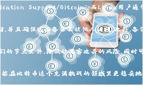   揭开比特币钱包的秘密：节点文件到底是什么？ / 

 guanjianci 比特币, 节点文件, 钱包 /guanjianci 

比特币钱包简介
在深入了解比特币钱包的节点文件之前，我们首先需要理解比特币钱包本身的概念。比特币钱包是一个数字钱包，用于存储和管理用户的比特币。与传统银行柜台的功能类似，这种钱包可以让你接收、发送和管理你的比特币资产。但是，不同之处在于，比特币钱包并不存储实际的比特币，而是保存你的私钥（用于签署交易以访问你的比特币）和公钥（需公开以接收比特币）。

比特币的节点文件是什么
比特币网络是一个去中心化的分布式系统，其中每个参与者都可以成为“节点”。节点在比特币网络中扮演着非常重要的角色，它们负责验证交易、维护账本和传播信息。节点文件则是在运行比特币节点时，它的相关数据存储位置。这些文件通常被储存在钱包的本地目录中，推荐用户定期备份这些文件以防丢失。

节点文件的主要内容
节点文件中包含了多种信息。例如，区块链的历史记录、交易数据、节点自己的钱包信息等。这些信息的层次结构非常复杂，承载了整个比特币网络的真实性和透明性。在具体实现时，每个节点会下载整个区块链并存储在本地。这样，即使网络中某些节点失效，其他节点也能保持网络的完整性。

节点文件的位置和管理
比特币节点文件一般会存放在比特币客户端的特定目录下，具体位置因操作系统而异。在Windows上，这通常是在“C:\Users\YourUsername\AppData\Roaming\Bitcoin”目录下；在macOS中，则是在“~/Library/Application Support/Bitcoin”；而Linux用户通常会在“~/.bitcoin”目录下找到这些文件。这些文件的命名可能会有所不同，比如“wallet.dat”就是储存钱包私钥和生成交易之前文件的常见文件名。

为什么要关注节点文件的重要性
关注节点文件的重要性绝对不容小觑。如果你意外丢失了钱包文件，那么你将无法再访问自己比特币资产的任何部分。因此，定期备份这些文件非常必要。通常情况下，备份应该存放在安全的介质上，例如外置硬盘或云存储，并且确保这些备份不被他人访问。此外，备份时也要确保将所有相关文件一起保存，包括节点配置文件，以便在恢复后保持相同的运行环境。

节点文件的安全性
比特币的安全性不仅仅取决于交易的加密，更关键的是确保你的节点文件不被未授权访问。如果有人获得了你的私钥，他们就可以完全掌控你的比特币。因此，强烈建议用户使用冷存储（即不接入互联网的设备）来存储他们的节点文件，降低被黑客攻击的风险。同时可以考虑设置强密码来保护这些文件，或者使用硬件钱包来增加保护的层次。

总结与展望
总而言之，比特币的钱包节点文件是你进入比特币世界的钥匙。如果你希望能够成功地管理自己的比特币资产，对这些节点文件的理解至关重要。通过妥善管理和定期备份这些文件，你不仅能够有效地保护自己的资产，还能在比特币这个充满挑战的领域里更稳妥地前行。随着金融科技的发展，比特币钱包的技术也在不断演变，未来将会有更多的工具和技术帮助我们管理和维护这些数字资产。希望每位比特币用户都能切实关注这些节点文件，并在这条旅程中获得更多的成功与乐趣。