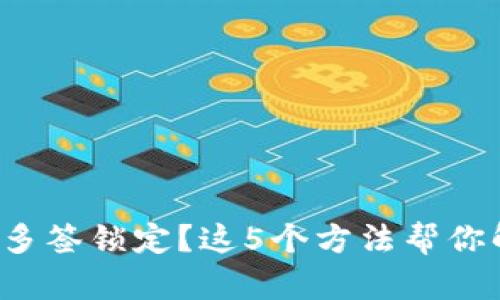 TP钱包被多签锁定?这5个方法帮你解锁资产!