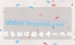 比特币钱包：你准备好迎接去中心化的金融革命