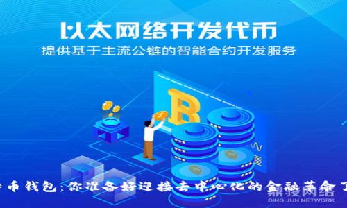 比特币钱包:你准备好迎接去中心化的金融革命了吗?