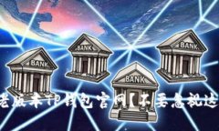 如何安全下载老版本TP钱包官网？不要忽视这几个