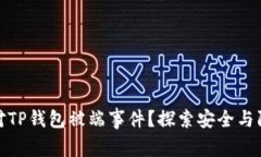 如何应对TP钱包被端事件？探索安全与防护策略