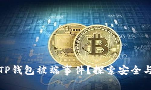 如何应对TP钱包被端事件？探索安全与防护策略