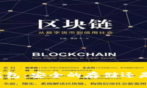 比特币的冷钱包：安全的存储还是过时的选择？