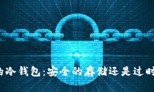 比特币的冷钱包：安全的存储还是过时的选择？